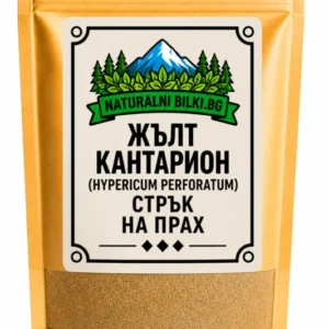 Жълт кантарион – стрък, на прах (Hypericum perforatum)