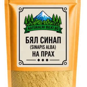 Синап – семена, на прах (Sinapis alba)