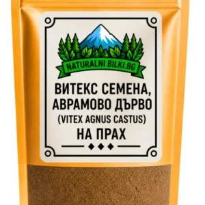 Витекс (авраамово дърво) – семена, на прах (Vitex agnus-castus)