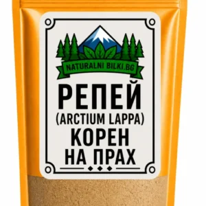 Репей – корен, на прах (Arctium lappa)