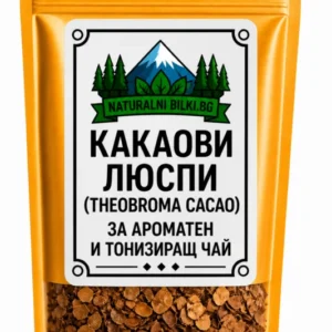 Какаови люспи (Theobroma cacao)