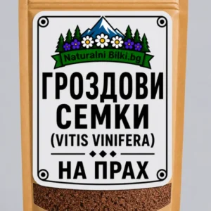 Гроздови семена – на прах (Vitis vinifera)