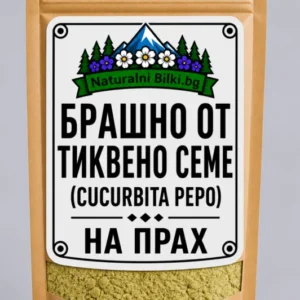 Тиквени семена – на прах (Cucurbita pepo)
