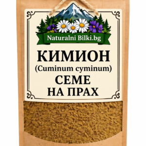 Кимион – семена, на прах (Cuminum cyminum)