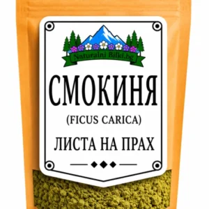 Смокиня – листа, на прах (Ficus carica)
