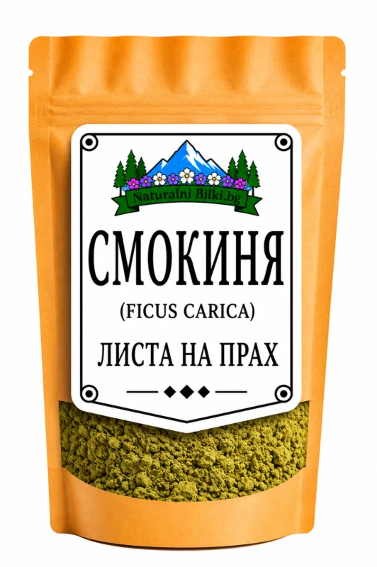 Смокиня – листа, на прах (Ficus carica)