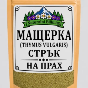 Мащерка градинска – на прах (Thymus vulgaris)