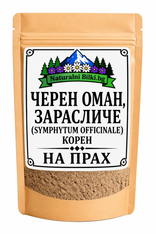 Черен оман, зарасличе – корен, на прах (Symphytum officinale)