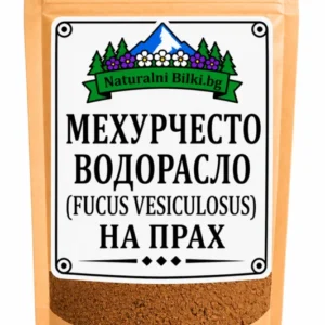 Мехурчесто водорасло (фукус) – на прах (Fucus vesiculosus)