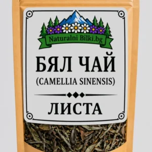 Бял чай – листа (Camellia sinensis)