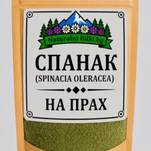 Спанак – на прах (Spinacia oleracea)