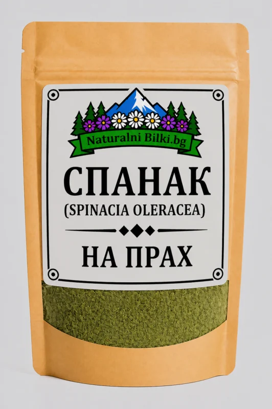 Спанак – на прах (Spinacia oleracea)