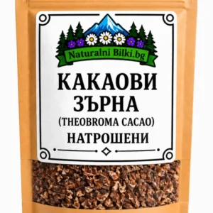 Какаови зърна натрошени (Theobroma cacao)