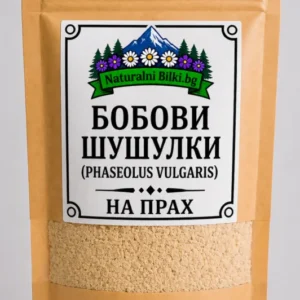 Бобови шушулки – на прах (Phaseolus vulgaris)