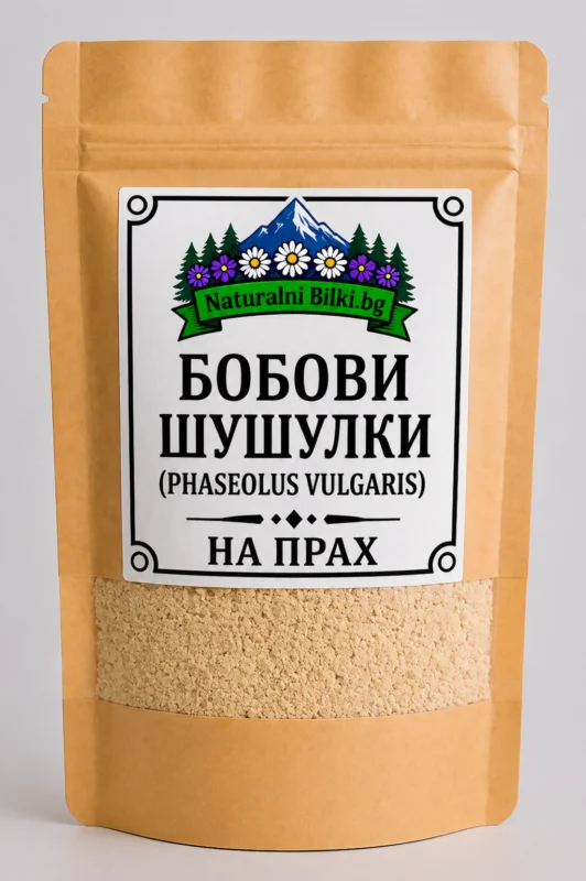 Бобови шушулки – на прах (Phaseolus vulgaris)