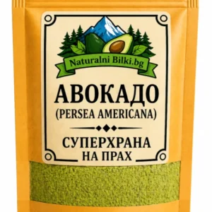Авокадо – на прах (Persea americana)