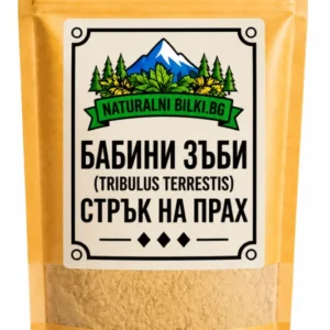 Бабини зъби, трибулус – стрък, на прах (Tribulus terrestris)