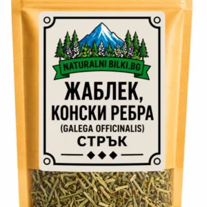 Жаблек, конски ребра – стрък, рязан (Galega officinalis)