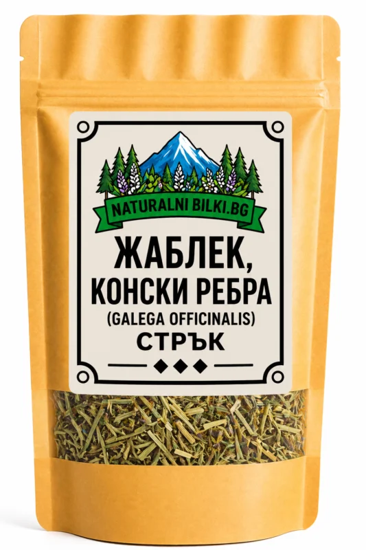 Жаблек, конски ребра – стрък, рязан (Galega officinalis)