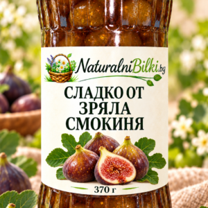 Сладко от зряла смокиня – 370 г